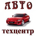 АВТОТЕХЦЕНТР